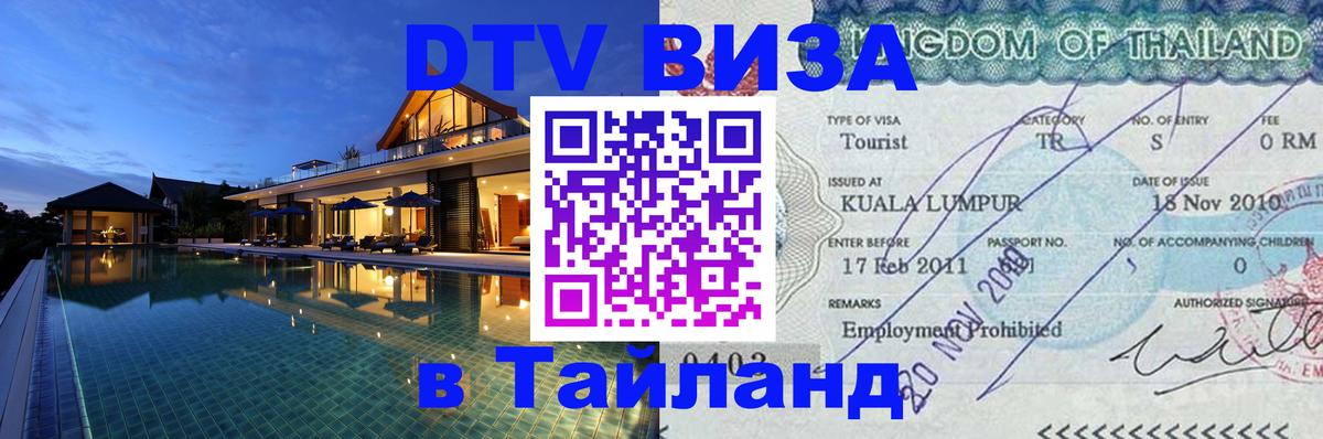 Стоимость и условия DTV визы — оформление в Таиланд под ключ - 20.11.2025 