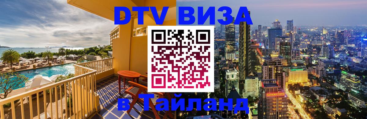 Купить DTV визу в Таиланд 